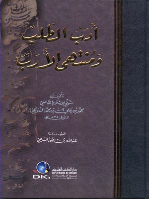 cover image of أدب الطلب ومنتهى الأرب